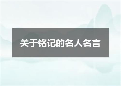 关于铭记的名人名言