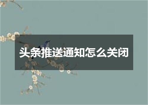 头条推送通知怎么关闭