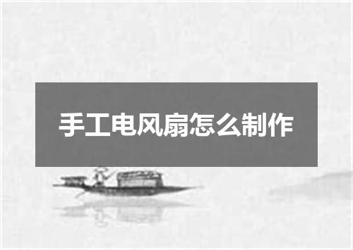 手工电风扇怎么制作