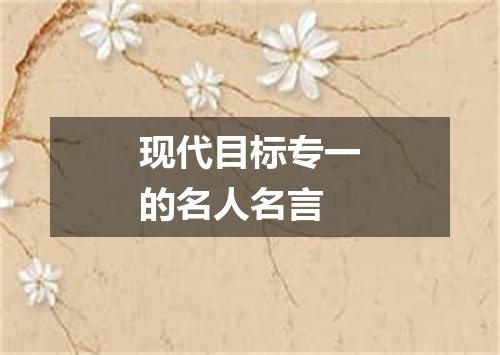 现代目标专一的名人名言