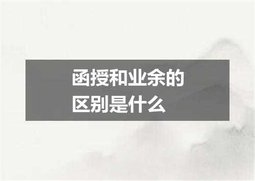 函授和业余的区别是什么