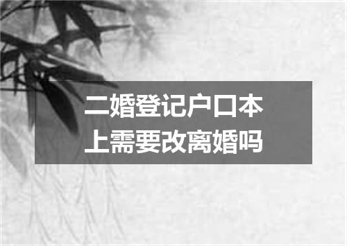 二婚登记户口本上需要改离婚吗