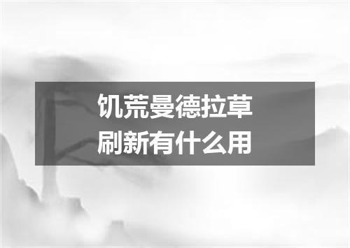 饥荒曼德拉草刷新有什么用