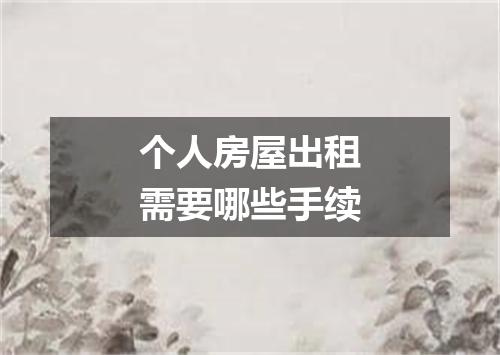 个人房屋出租需要哪些手续