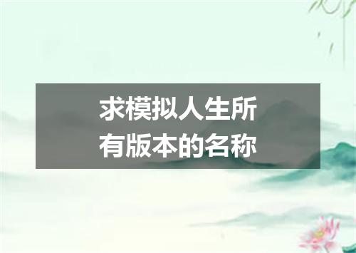 求模拟人生所有版本的名称