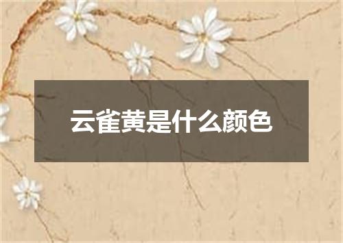云雀黄是什么颜色