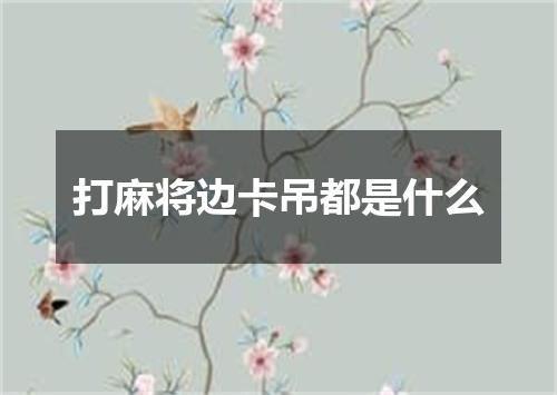 打麻将边卡吊都是什么