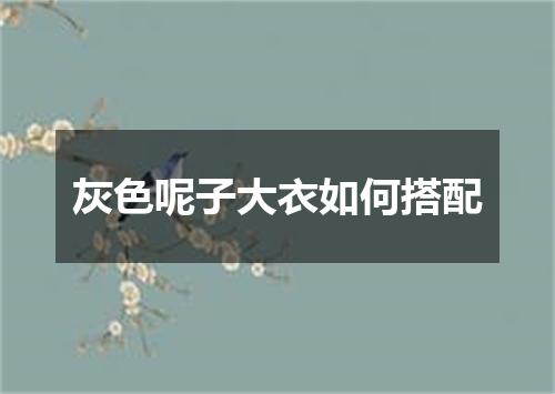 灰色呢子大衣如何搭配