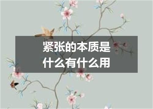 紧张的本质是什么有什么用