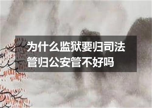 为什么监狱要归司法管归公安管不好吗