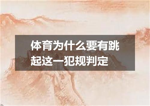 体育为什么要有跳起这一犯规判定