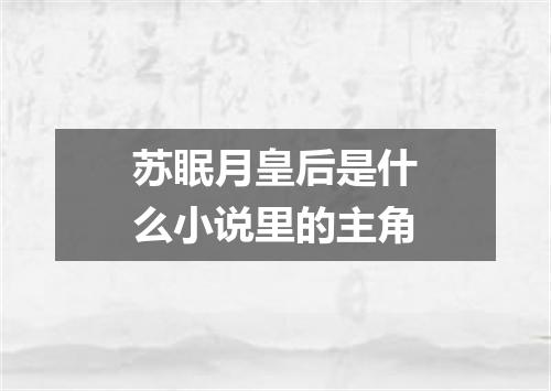 苏眠月皇后是什么小说里的主角