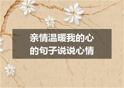 亲情温暖我的心的句子说说心情