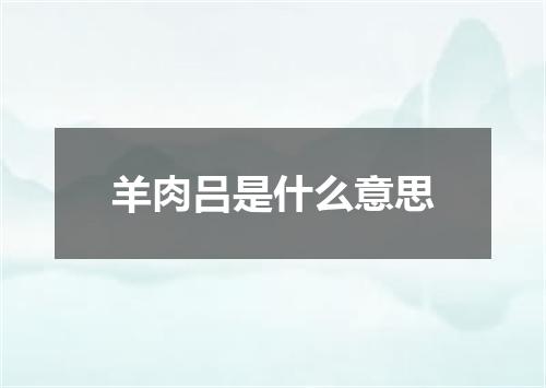 羊肉吕是什么意思