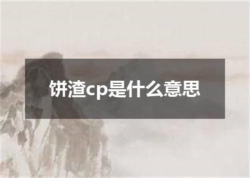 饼渣cp是什么意思