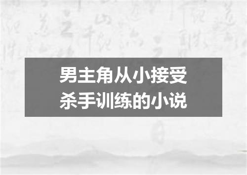 男主角从小接受杀手训练的小说