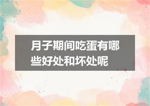 月子期间吃蛋有哪些好处和坏处呢