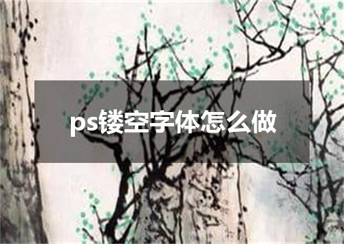 ps镂空字体怎么做