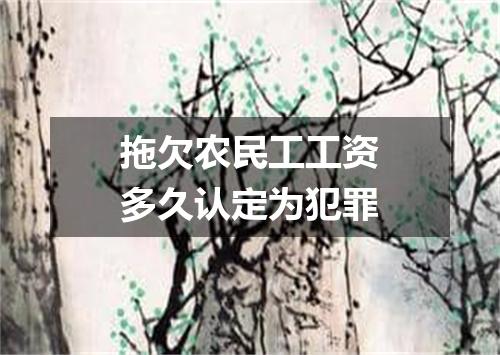 拖欠农民工工资多久认定为犯罪