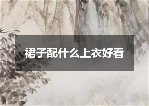 裙子配什么上衣好看