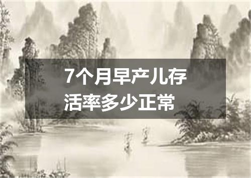 7个月早产儿存活率多少正常