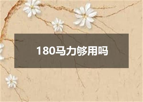 180马力够用吗