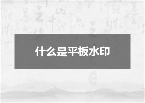 什么是平板水印