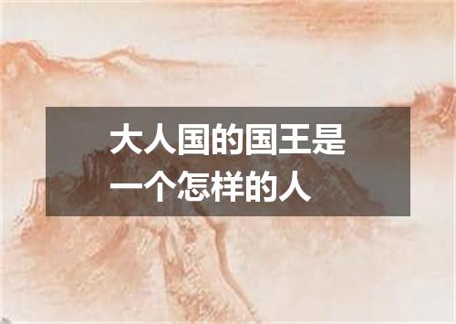 大人国的国王是一个怎样的人