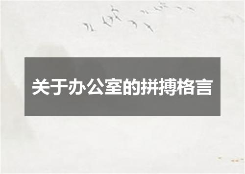 关于办公室的拼搏格言