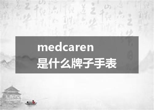 medcaren是什么牌子手表