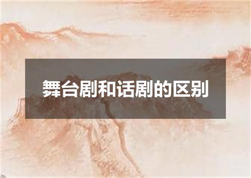 舞台剧和话剧的区别