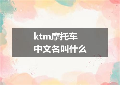 ktm摩托车中文名叫什么