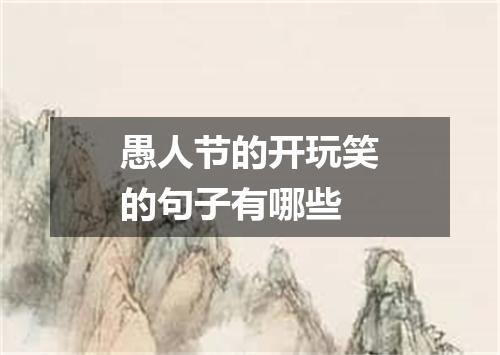 愚人节的开玩笑的句子有哪些