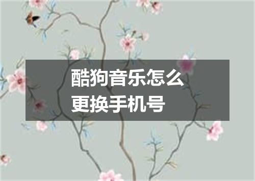 酷狗音乐怎么更换手机号