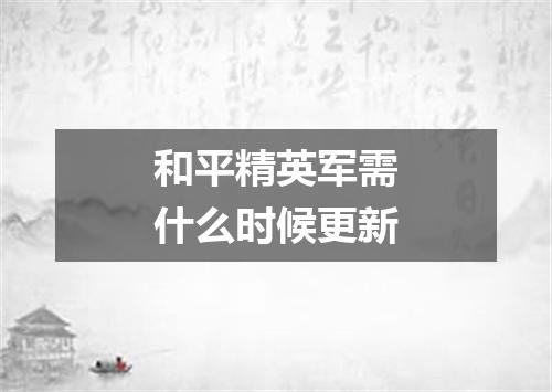 和平精英军需什么时候更新