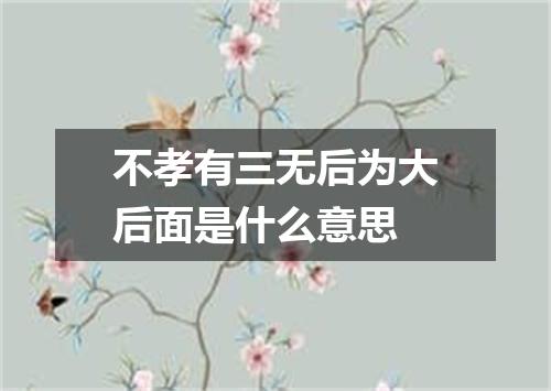不孝有三无后为大后面是什么意思