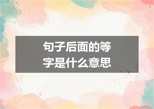 句子后面的等字是什么意思
