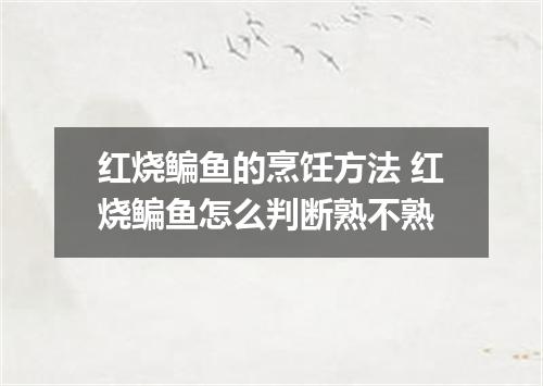 红烧鳊鱼的烹饪方法 红烧鳊鱼怎么判断熟不熟