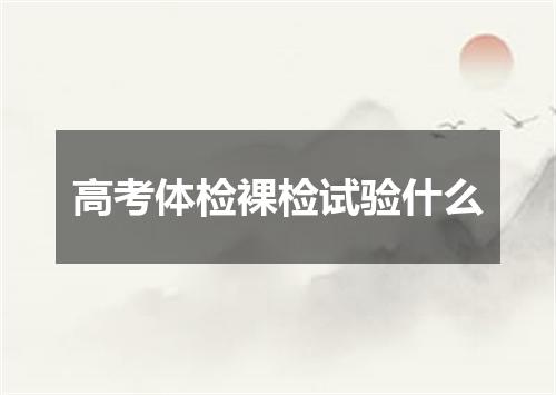 高考体检裸检试验什么