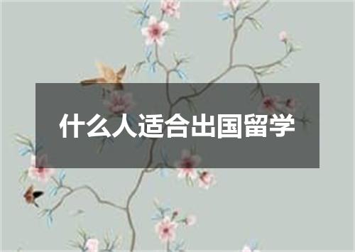 什么人适合出国留学