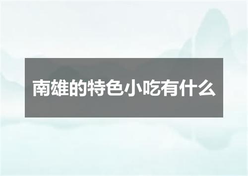 南雄的特色小吃有什么