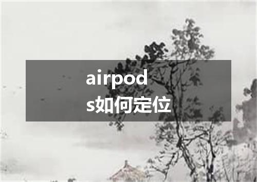 airpods如何定位