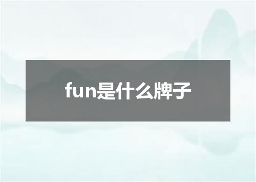 fun是什么牌子