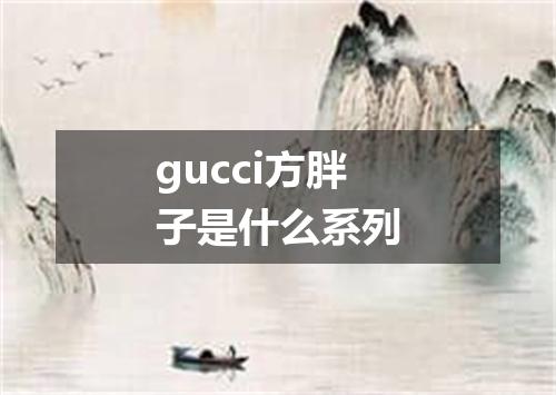 gucci方胖子是什么系列