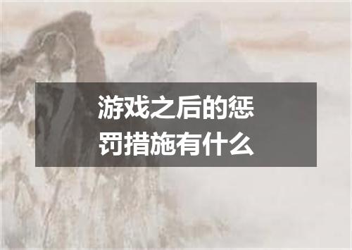 游戏之后的惩罚措施有什么