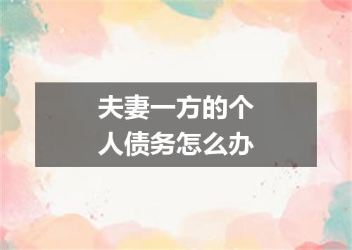 夫妻一方的个人债务怎么办