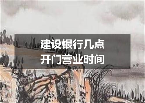 建设银行几点开门营业时间