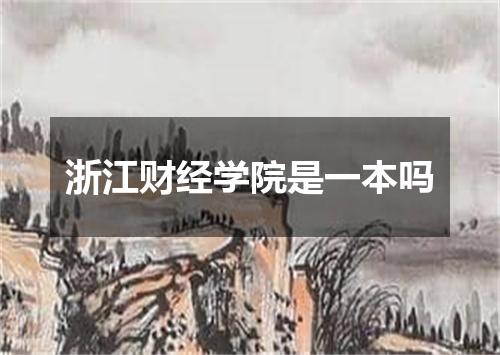 浙江财经学院是一本吗