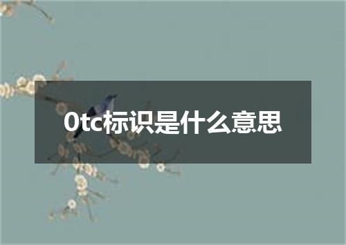 0tc标识是什么意思