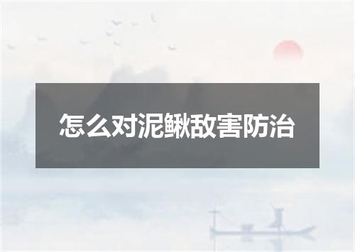 怎么对泥鳅敌害防治